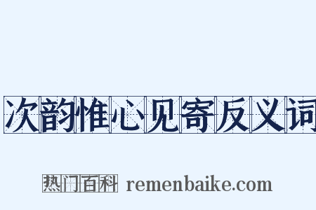 次韵惟心见寄反义词是什么意思的图片